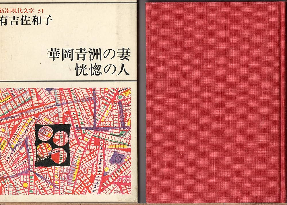 【中古】 恍惚の人/新潮社/有吉佐和子 恍惚の人 | 有吉 佐和子 |本 | 通販 | Amazon